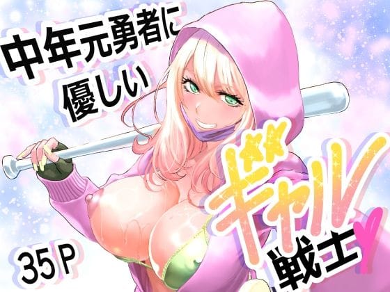 【漫画完全DL】d_747693 | 中年元勇者に優しいギャル戦士 | 有幻草原(中出し)