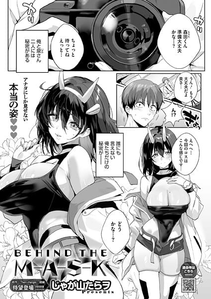 【漫画完全DL】s011akamj02809 | BEHIND THE MASK | じゃが山たらヲ(巨乳)