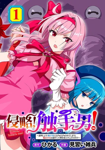 【漫画完全DL】s152asikr00265 | 侵略！ 触手男！ 〜説明しよう！ 触手男にどぴゅどぴゅされてしまうと魔法少女は誰だって卵を産んでしまうのだ！！〜 第1話 【単話】 | ひかる 見習い雑兵(女子校生)