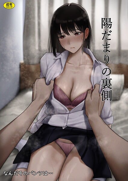 【漫画完全DL】s246asnph03811 | 陽だまりの裏側 | なんだそのパンツは…(スレンダー)