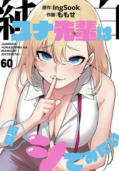 【漫画完全DL】s647ailyj02983 | 純白ユナ先輩は毎日シてみたい【分冊版】60話 | ももせ IngSook(女子大生)