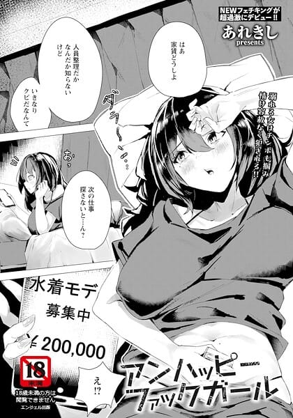 【漫画完全DL】b061bangl03107 | アンハッピーファックガール 【単話】 | あれきし