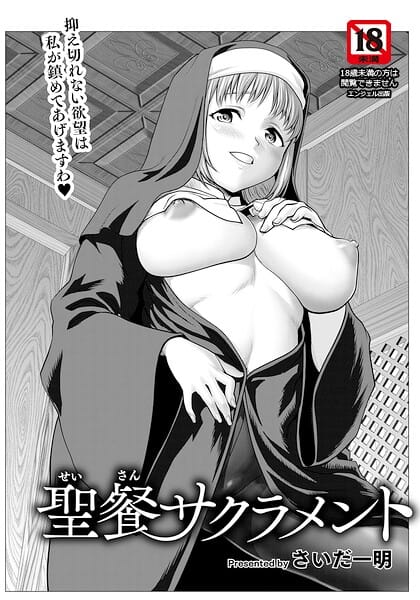 【漫画完全DL】b061bangl03111 | 聖餐サクラメント 【単話】 | さいだ一明