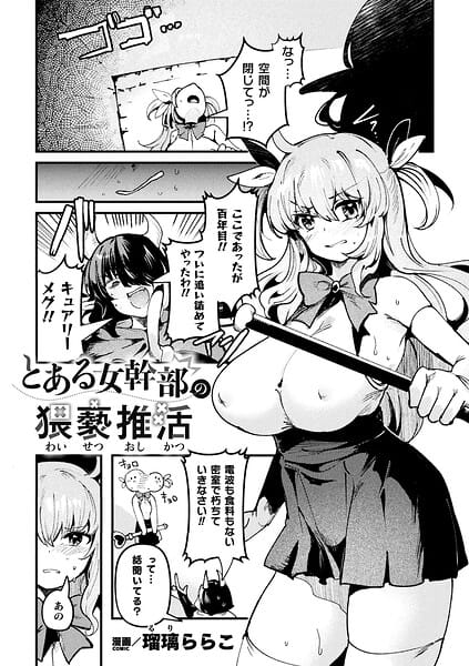 【漫画完全DL】b073bktcm07564 | とある女幹部の猥褻推活【単話】 | 瑠璃ららこ(騎乗位)