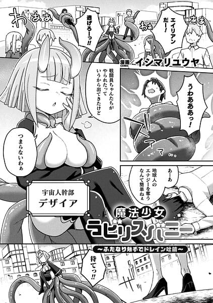 【漫画完全DL】b073bktcm07565 | 魔法少女ラビリスバニー〜ふたなり触手でドレイン吐精〜【単話】 | イシマリユウヤ(巨乳)