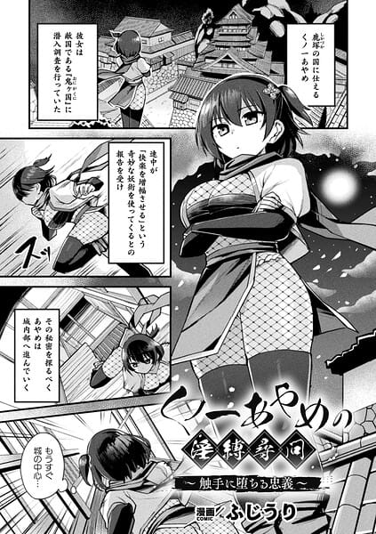 【漫画完全DL】b073bktcm07579 | くノ一あやめの淫縛尋問〜触手に堕ちる忠義〜【単話】 | ふじうり(くノ一)