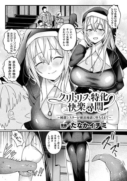 【漫画完全DL】b073bktcm07580 | クリトリス特化快楽尋問〜純潔シスターが絶頂地獄に堕ちるまで〜【単話】 | たなかイチミ(単話)