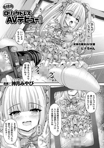 【漫画完全DL】b073bktcm07584 | 女体化ロリィタドレスでAVデビュー！【単話】 | 神月みやび(巨乳)