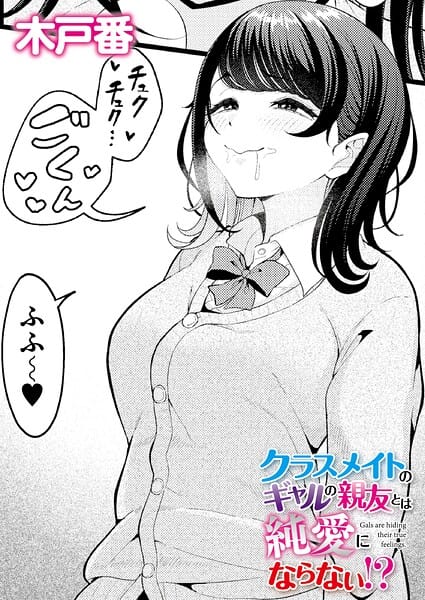 【漫画完全DL】b092agwrk03511 | クラスメイトのギャルの親友とは純愛にならない！？ | 木戸番 COMIC快艶編集部(ラブ＆H)