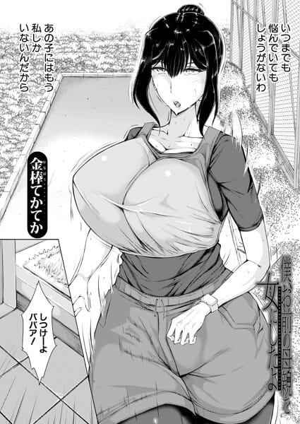 【漫画完全DL】b104atint02549 | 僕、お前の母親を女にしたよ （金棒てかてか） | 金棒てかてか MUJIN編集部(めがね)
