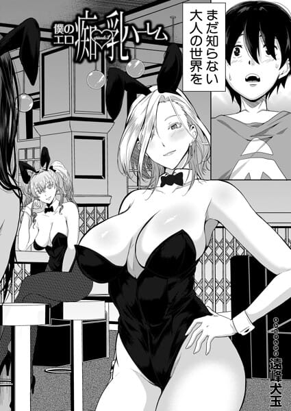 【漫画完全DL】b104atint02550 | 僕のエロ痴乳ハーレム episode.1 （遠峰犬玉） | 遠峰犬玉 MUJIN編集部(巨乳)