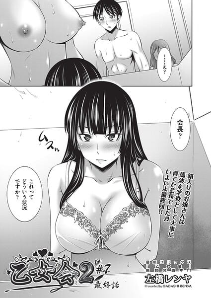 【漫画完全DL】b120ahit02424 | 乙女会2 ♯7 最終話 | 左橋レンヤ(女子校生)