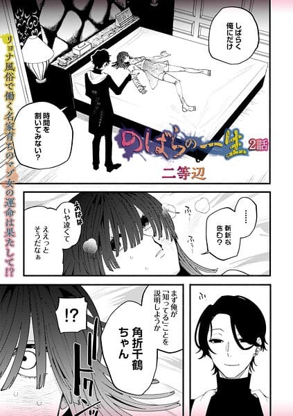 【漫画完全DL】b182asnw02422 | のばらの一生 2話 | 二等辺(ダーク系)