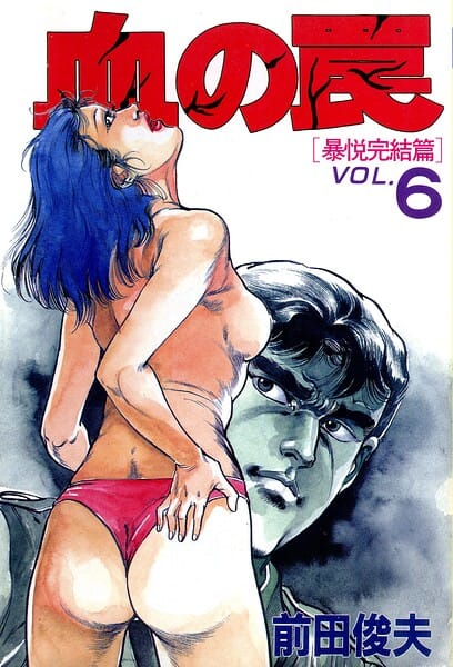 【漫画完全DL】b253atato04712 | 血の罠 6 | 前田俊夫(熟女)