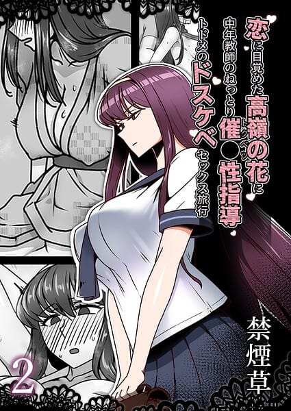 【漫画完全DL】b351ammrc11562 | 恋に目覚めた高嶺の花に、中年教師のねっとり催●性指導トドメのドスケベセックス旅行2 | 禁煙草