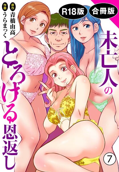 【漫画完全DL】b403assog45556 | 未亡人のとろける恩返し【R18版】【合冊版】7 | うらまっく 青橋由高