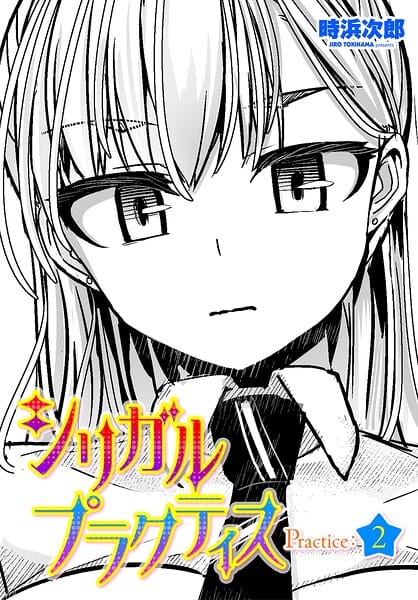 【漫画完全DL】b469adgsk03278 | シリガルプラクティス Practice:2 | 時浜次郎(巨乳)