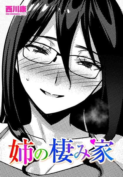 【漫画完全DL】b469adgsk03279 | 姉の棲み家 | 西川康(姉・妹)