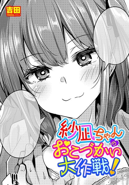 【漫画完全DL】b469adgsk03280 | 紗凪ちゃんのおこづかい大作戦！ | 吉田(学生服)