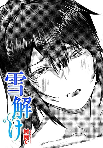 【漫画完全DL】b469adgsk03283 | 雪解け | 村民c(巨乳)