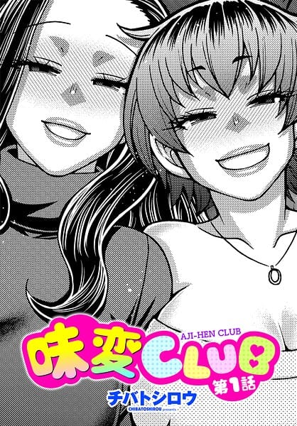 【漫画完全DL】b469adgsk03285 | 味変CLUB 第1話 | チバトシロウ(デカチン・巨根)