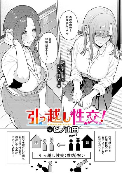 【漫画完全DL】b472abnen04018 | 引っ越し性交！ | ヒノ山田 コミックバベル編集部(美乳)