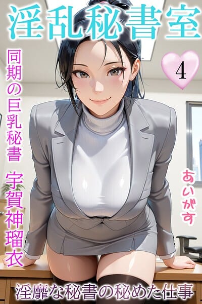【漫画完全DL】b639aaice00097 | 淫乱秘書室 淫靡な役員秘書の秘めた仕事4 同期の巨乳秘書・宇賀神瑠衣 | あいがす(OL)
