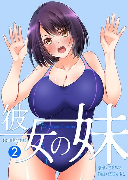 【漫画完全DL】b750egrzr07961 | 彼女の妹【R-18単行本版】 2 | 桜咲ももこ KEWS(美乳)