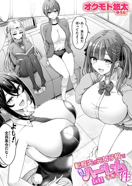 【漫画完全DL】b915awnmg04225 | 転校先が元女子校で毎日ハーレムすぎる件 ＃1 | オクモト悠太(看護婦・ナース)