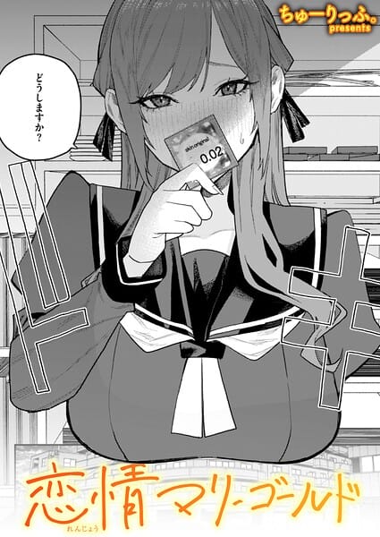 【漫画完全DL】b915awnmg04234 | 恋情マリーゴールド | ちゅーりっふ。(女子校生)