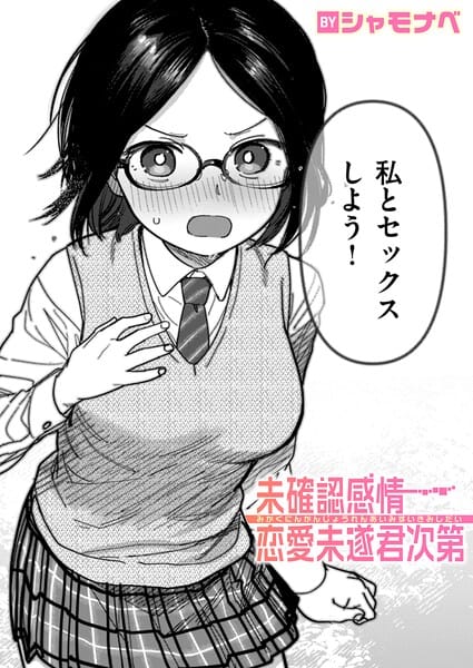 【漫画完全DL】b915awnmg04237 | 未確認感情恋愛未遂君次第 | シャモナベ(めがね)