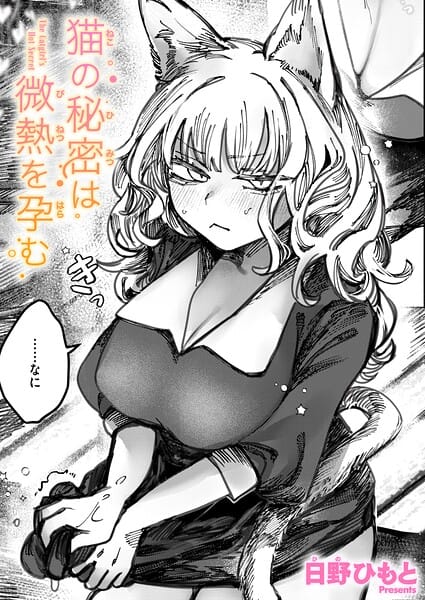 【漫画完全DL】b915awnmg04249 | 猫の秘密は微熱を孕む | 日野ひもと(オナニー)