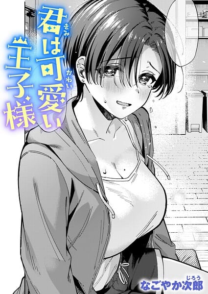 【漫画完全DL】b915awnmg04250 | 君は可愛い王子様 | なごやか次郎(巨乳)