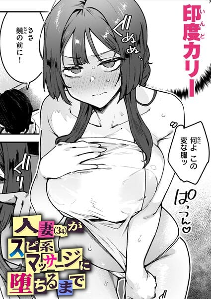 【漫画完全DL】b915awnmg04259 | 人妻（34）がスピ系マッサージに堕ちるまで | 印度カリー(野外・露出)