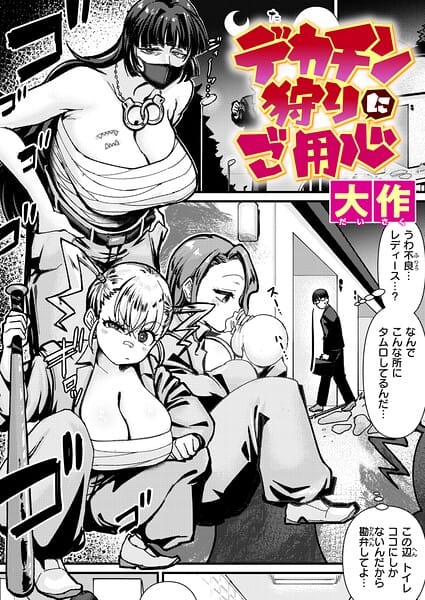 【漫画完全DL】b915awnmg04261 | デカチン狩りにご用心 | 大作(巨乳)