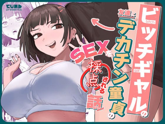 【漫画完全DL】d_638855 | ビッチギャルの友達にデカチン童貞のSEXを採点される話 | でじまる(中出し)