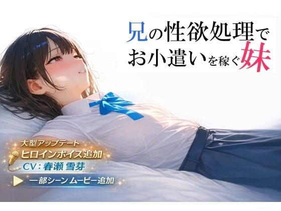 【漫画完全DL】d_693013 | 兄の性欲処理でお小遣いを稼ぐ妹【ゲーム版】 | 電脳戯画(フェラ)