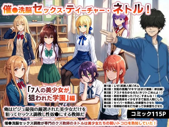 【漫画完全DL】d_730576 | 催●洗脳セックス・テイーチャー・ネトル！「7人の美少女が狙われた学園」編…全員中出し放題に連続絶頂で子宮完堕ち | O_O_H(中出し)