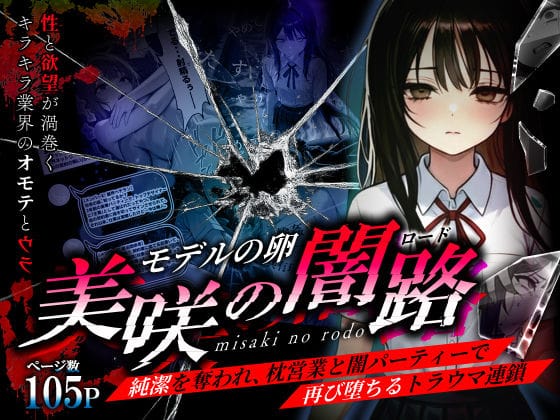 【漫画完全DL】d_736140 | モデルの卵 美咲の闇路 〜純潔を奪われ、枕営業と闇パーティーで再び堕ちるトラウマ連鎖〜 | O_O_H