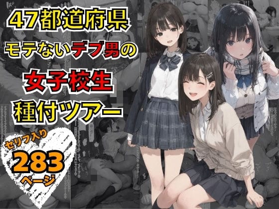 【漫画完全DL】d_736728 | 47都道府県  デブ男の女子校生種付ツアー | まんチカン(寝取り・寝取られ・NTR)