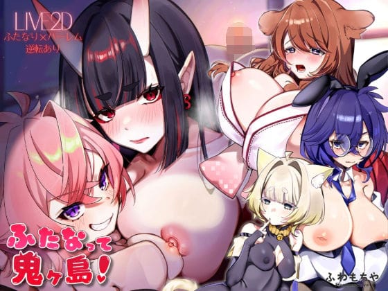 【漫画完全DL】d_739546 | 【Live2D×フルボイス】ふたなって鬼ヶ島！ | ふわもちや(和服・浴衣)