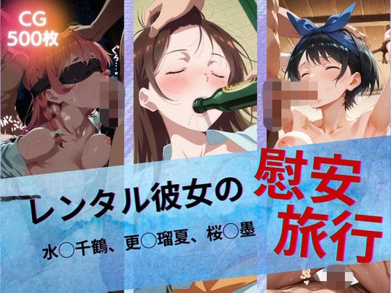 【漫画完全DL】d_742939 | レンタル彼女の慰安旅行 水◯千鶴、更◯瑠夏、桜◯墨 | たぶん全年齢じゃないです(中出し)