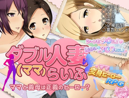 【漫画完全DL】d_747030 | ダブル人妻（ママ）らいふ | ダイニホケンシツ(ロールプレイング)