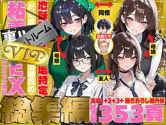【漫画完全DL】d_747101 | 地味でブスだと思ってた新人清掃員の裏垢特定 粘着SEXで彼氏と別れさせた物語 VIP 総集編 | 69ちゃんねる(寝取り・寝取られ・NTR)