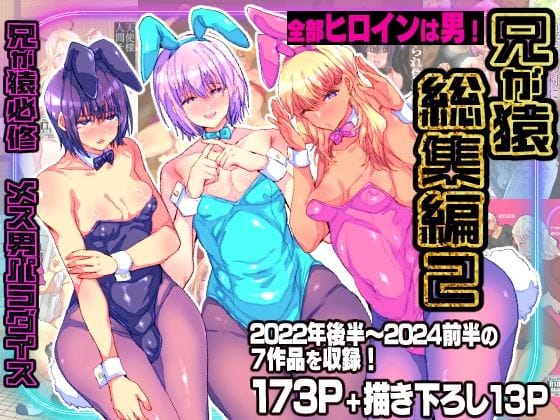 【漫画完全DL】d_747189 | 兄が猿総集編2 兄が猿必修メス男パラダイス | 兄が猿(ニューハーフ)
