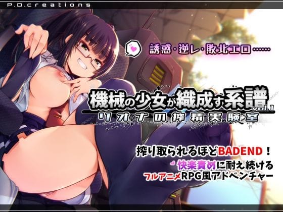【漫画完全DL】d_748214 | 機械の少女が織成す系譜vol.1-リオナの搾精実験室 | P.D.creations(アドベンチャー)