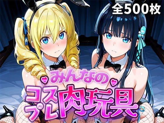 【漫画完全DL】d_749110 | みんなのコスプレ肉玩具魔〇科高〇の劣等生編 | ひろいんるーむ(寝取り・寝取られ・NTR)