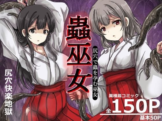 【漫画完全DL】d_749512 | 蟲巫女 | うみねこ亭(異種姦)