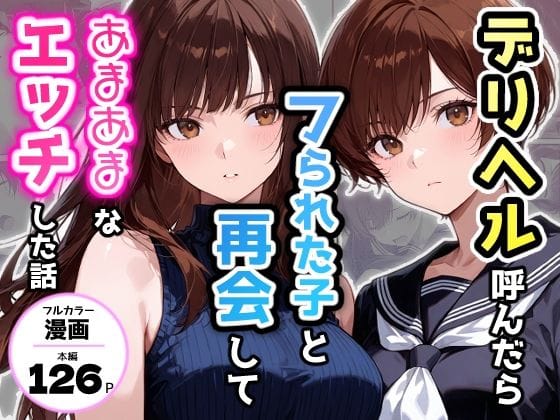 【漫画完全DL】d_749644 | デリヘル呼んだらフられた子と再会して、あまあまなエッチした話 | アクロエ(ラブラブ・あまあま)