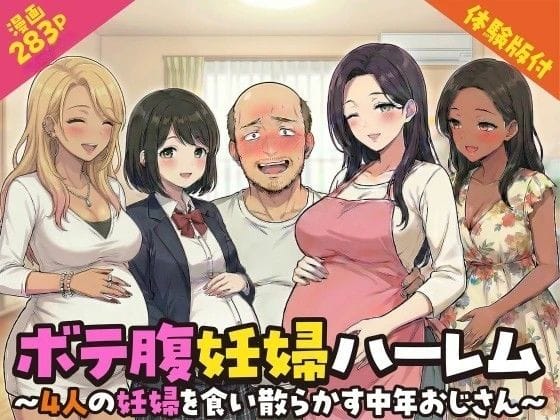 【漫画完全DL】d_749925 | ボテ腹妊婦ハーレム〜4人の妊婦を食い散らかす中年おじさん〜【漫画283P】 | 変態マジシャン(人妻・主婦)